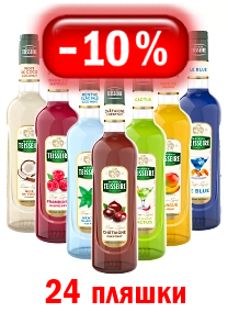 Купи 24 сиропи та отримай знижку 10%!