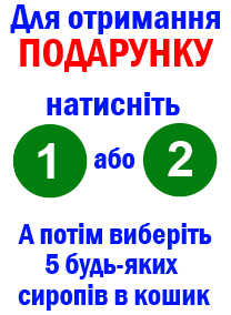 Як отримати сироп в ПОДАРУНОК ?