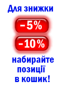 Як скористатися знижкою 5 чи 10% ?