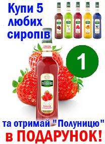 Пляшка сиропа ПОЛУНИЦЯ в Подарунок!